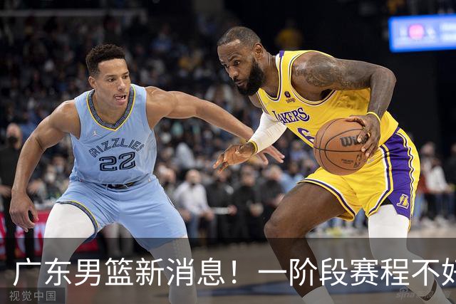 广东男篮新消息！一阶段赛程不好打，胡明轩当亚运会旗手，或签外援拉塞尔