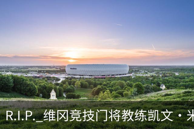 R.I.P. 维冈竞技门将教练凯文·米勒离世，享年57岁